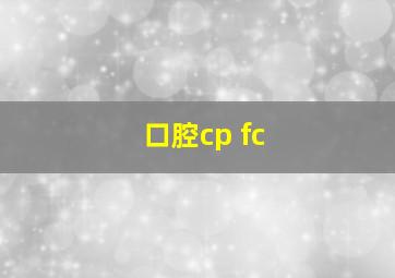 口腔cp fc